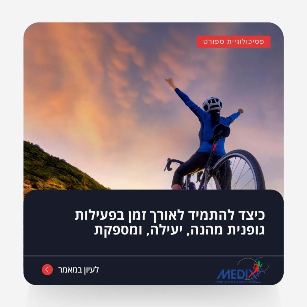 בתמונה רוכב אופניים מרומם ידיים בשקיעה. המאמר מציע טיפים להתמדה בפעילות גופנית, תחושת הישג והתמדה לאורך זמן, בצורה מהנה ומספקת.
