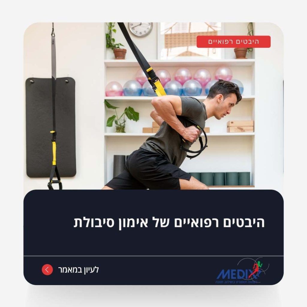 אימון סיבולת באמצעות רצועות TRX יכול לשפר את הכוח והגמישות. קרא עוד על היבטים רפואיים של אימוני סיבולת ושמירה על בריאות במדיקס רפואה וספורט.