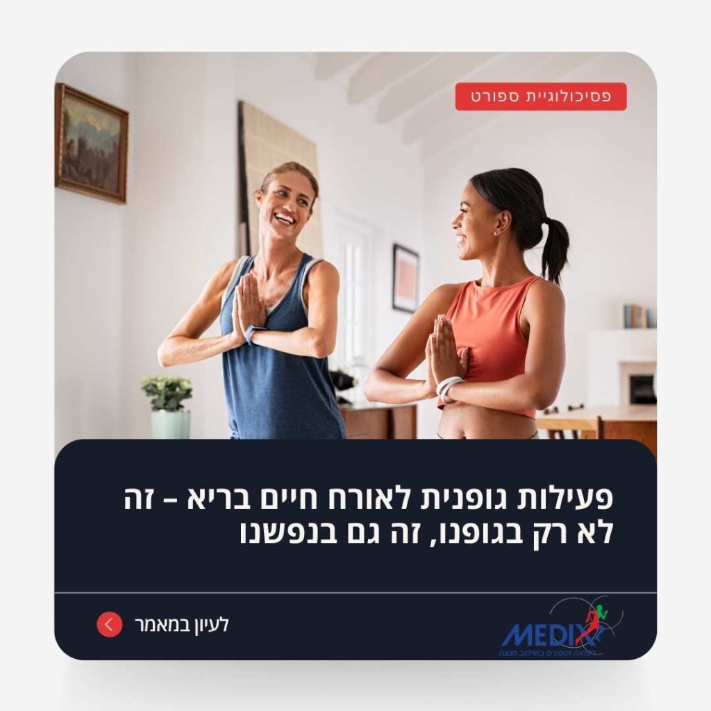גלה את החשיבות של פעילות גופנית סדירה לחיים בריאים יותר ולשיפור המצב הנפשי והפיזי. כיצד לשמור על כושר ולהגיע לאיזון מושלם