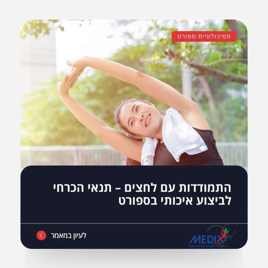אישה מתמתחת בשמש כחלק מתרגול ספורטיבי. חשיבות ההתמודדות עם לחצים, שמירה על איזון והצלחה בביצועים גופניים.