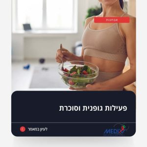 בתמונה אישה ספורטיבית אוכלת סלט בריא אחרי אימון, המסמלת את הקשר בין תזונה נכונה ופעילות גופנית לשמירה על אורח חיים בריא ומאוזן גם עם סכרת