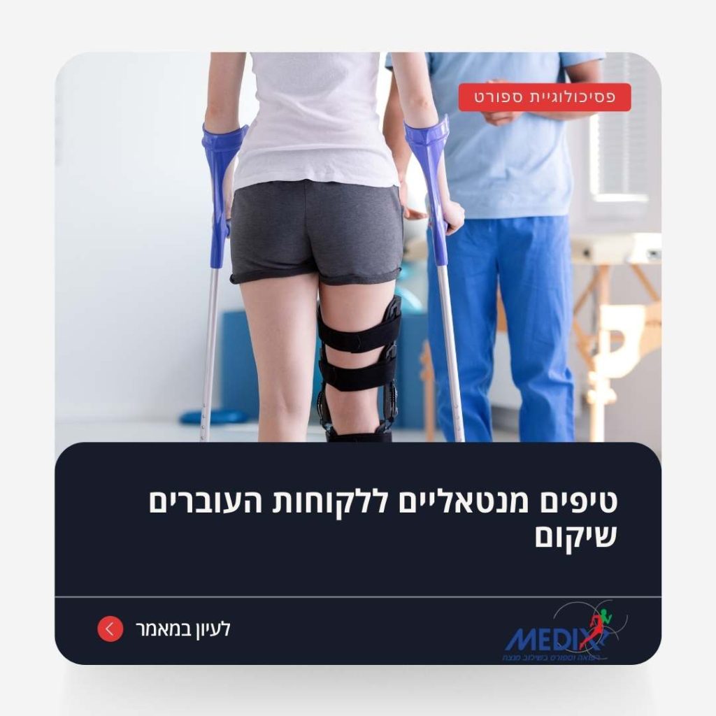 פיזיותרפיסט מסייע ללקוחה בתהליך שיקום. קבלו טיפים מנטליים המסייעים בהתאוששות ושיפור ביצועים פיזיים עם תמיכה מנטלית נכונה.