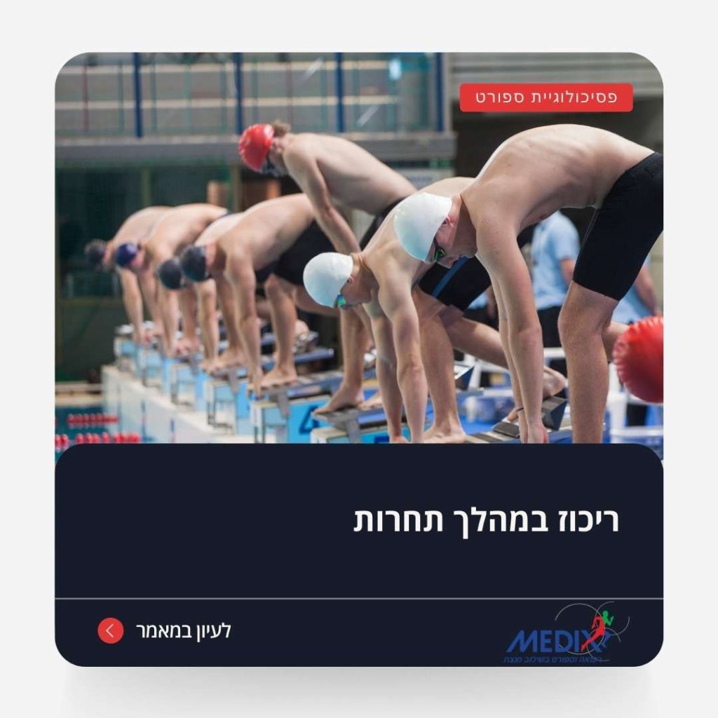 ריכוז במהלך תחרות הוא קריטי להצלחת ספורטאים בתחרויות מקצועיות. למדו על חשיבות הפוקוס בזמן תחרות וכיצד הוא משפיע על ביצועים.