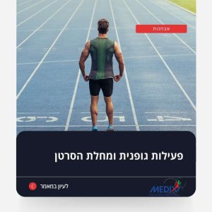 איך פעילות גופנית משפיעה על הסיכון להתפתחות סרטן והאם היא מסייעת בשיפור מצבו של הגוף במהלך טיפולים רפואיים. במאמר זה תמצאו מידע על יתרונות הפעילות הגופנית לחולי סרטן.