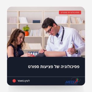 התמודדות עם פציעות ספורט משפיעה לא רק פיזית, אלא גם על הבריאות המנטלית של הספורטאים. התייעצות עם מומחים לתחום מאפשרת חזרה לשגרה בצורה בריאה ויעילה.