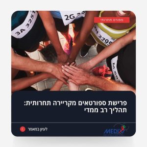 קבוצת ספורטאים משתתפת בתחרות קבוצתית, משקפת את תהליך הפרישה מקריירת ספורט תחרותי. קראו על הגורמים והתהליכים הנפשיים והפיזיים הכרוכים בפרישת ספורטאים.