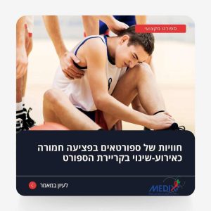 חוויות של ספורטאים כאשר פציעה חמורה משנה את מסלול הקריירה שלהם, עם דגש על ההתמודדות הפיזית והנפשית.