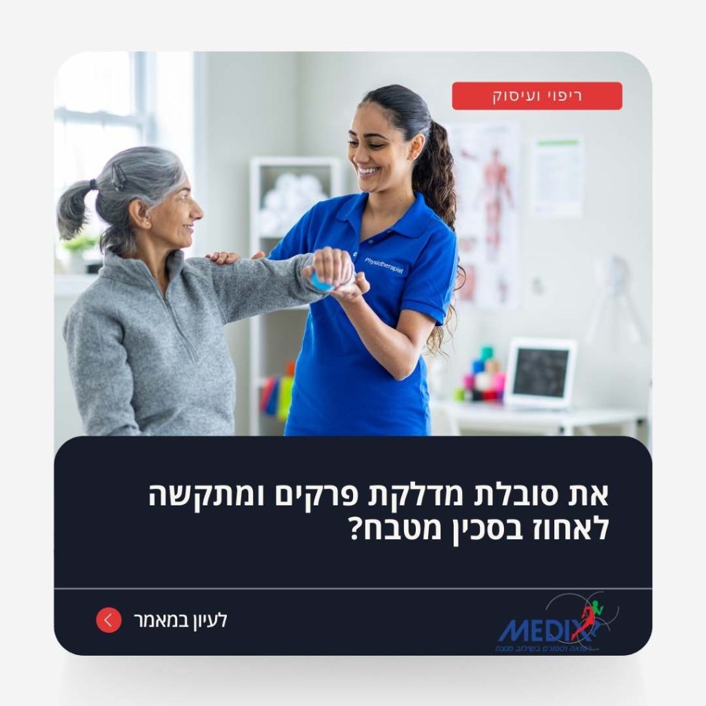 פיזיותרפיסטית מטפלת באישה מבוגרת בשיקום מפרק מדלקת מפרקים, במסגרת טיפול שיקומי מותאם אישית למטופלים הסובלים מכאבי פרקים.