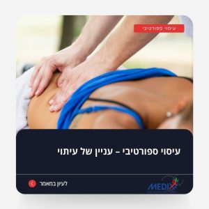 עיסוי ספורטיבי מסייע להתאוששות שרירים ולמניעת פציעות בקרב ספורטאים לאחר אימונים אינטנסיביים.