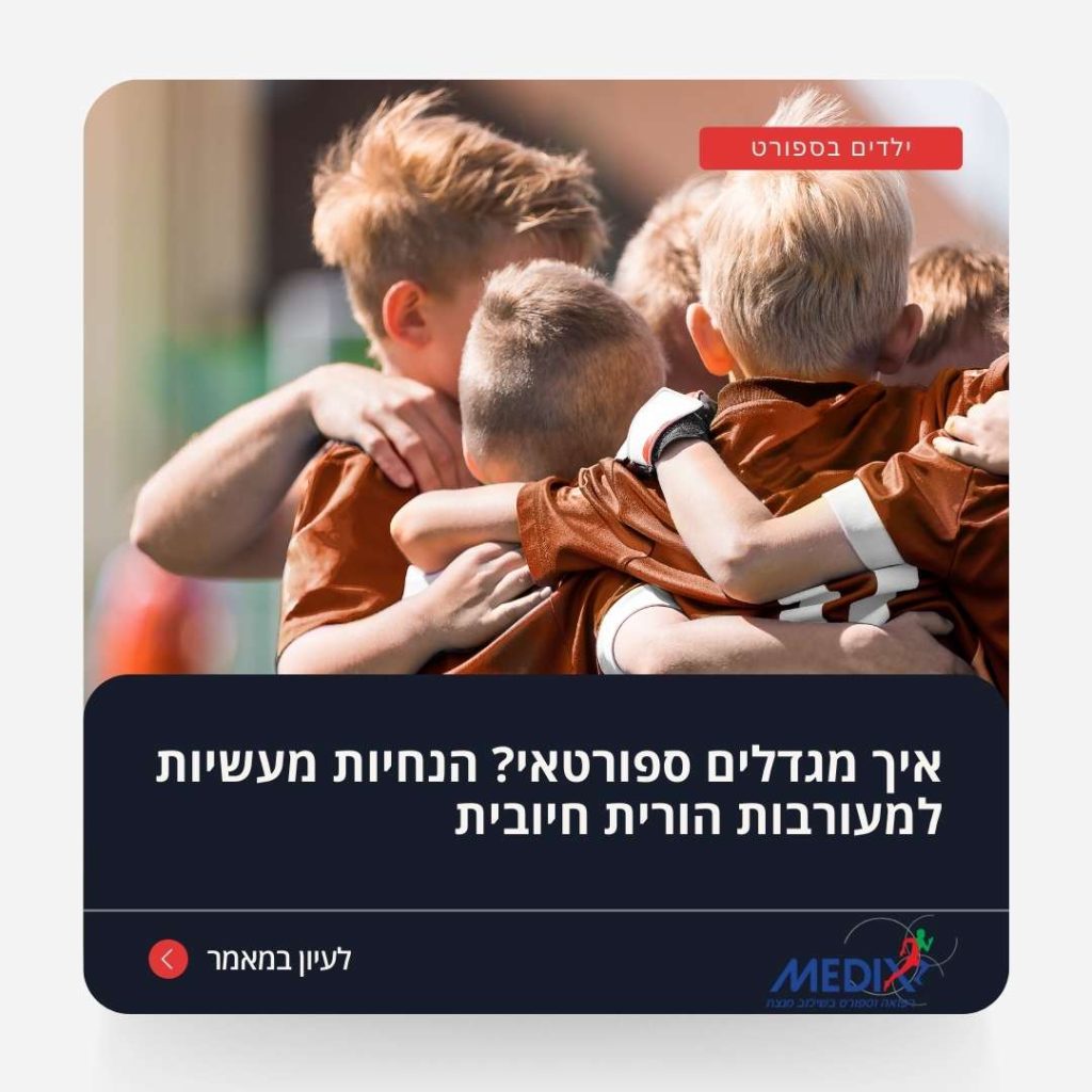 גידול ספורטאים צעירים דורש גישה חיובית ומעורבות הורית פעילה. איך הנחיות מעשיות להורים יכולות לעזור בבניית ביטחון והצלחה בספורט? הטיפים המובילים במאמר.