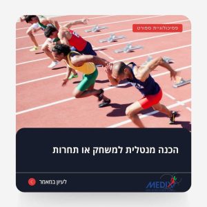 הכנה מנטלית חיונית להצלחה בספורט. למד איך להתמודד עם לחץ בתחרויות או משחקים ולהשיג יתרון מנטלי משמעותי.