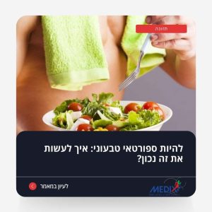 גלה איך לבנות תפריט תזונתי מאוזן שיתמוך בפעילות ספורטיבית בתור טבעוני. המאמר מסביר איך לשמור על בריאות ועל ביצועים מיטביים תוך כדי שמירה על תזונה טבעונית מאוזנת.