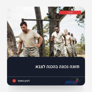 רוצה להגיע מוכן לצבא מבחינה פיזית ומנטלית? גלה איך תזונה נכונה תורמת לביצועים מיטביים, בניית מסת שריר והתאוששות מהירה. קרא על ההמלצות החשובות ביותר לחיילים בהכנה לשירות קרבי.