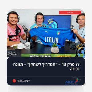 איך לשפר את הביצועים שלך על המגרש? פרק 43 בפודקאסט דן על תזונה נכונה לשחקני כדורגל. הצטרפו אלינו להדרכה מקיפה בנושא תזונה, שחקנים וטעויות נפוצות.