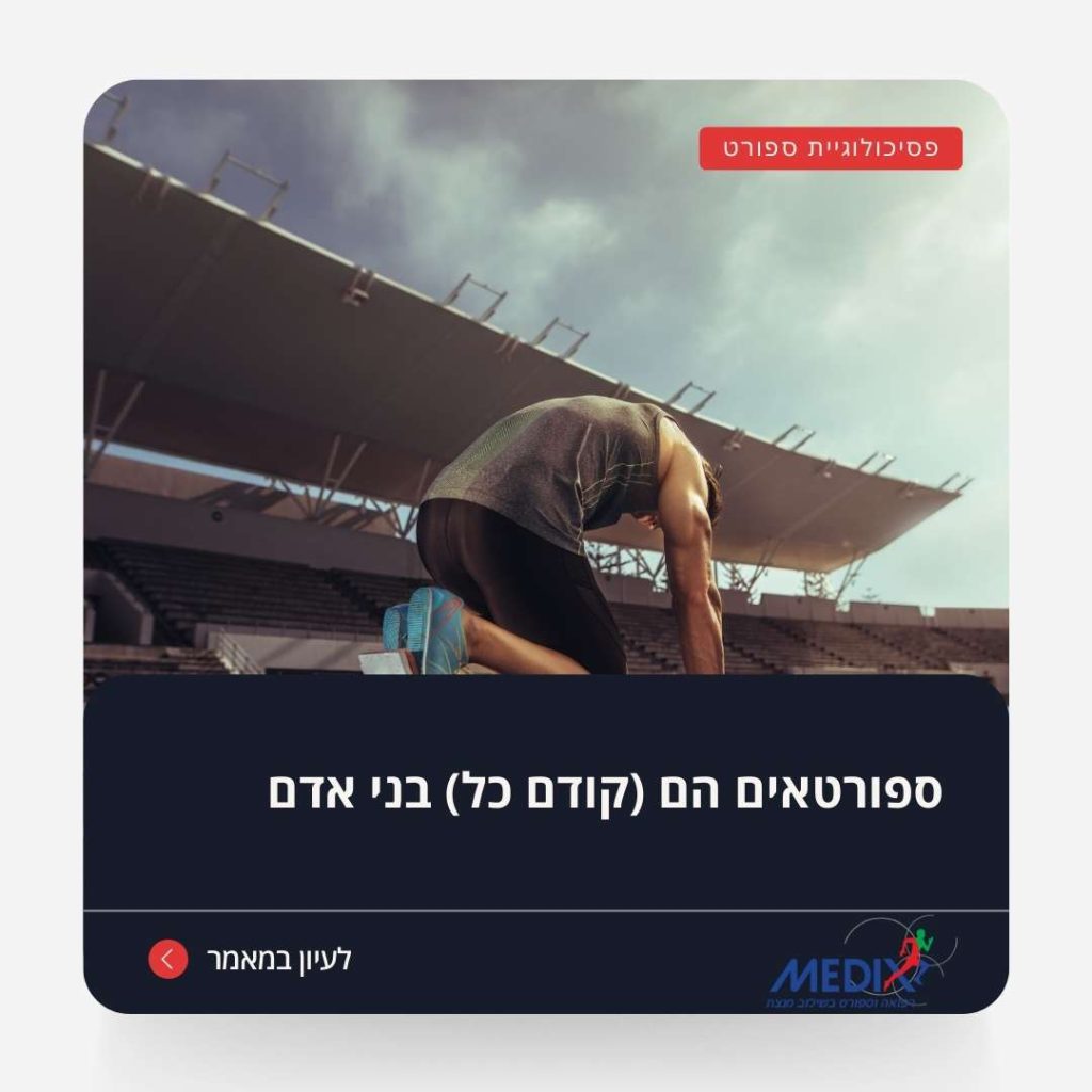 תמונה של אתלט מקצועי שמתכונן לריצה במגרש פתוח, בתנוחה של התחלת מרוץ, תחת שמיים מעוננים ואצטדיון ריק ברקע.