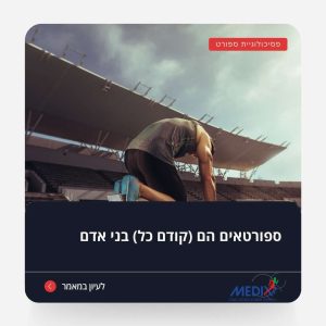 תמונה של אתלט מקצועי שמתכונן לריצה במגרש פתוח, בתנוחה של התחלת מרוץ, תחת שמיים מעוננים ואצטדיון ריק ברקע.