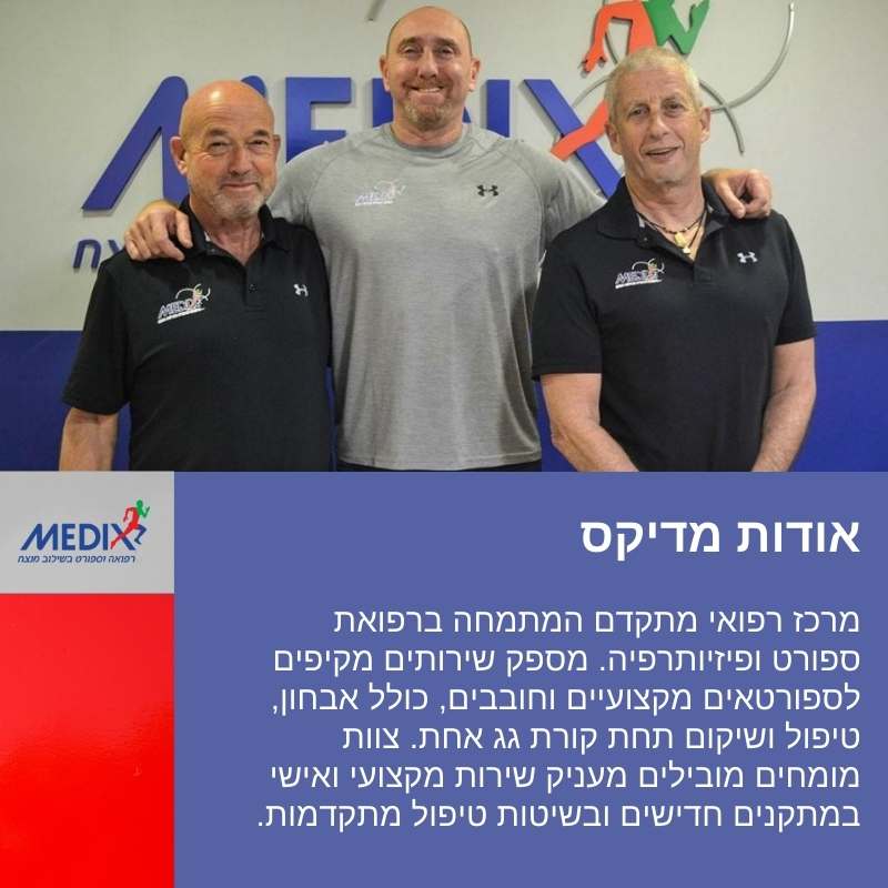 מרכז מדיקס מציע שירותי רפואת ספורט מתקדמים, הכוללים טיפולים מותאמים אישית ופיזיותרפיה מקצועית. צוות מומחים מובילים מעניקים טיפולים חדשניים לשיקום ותחזוקת בריאותם של ספורטאים ומטופלים מכל התחומים.