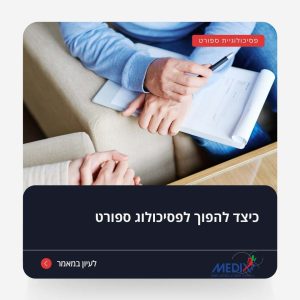 פסיכולוגיית ספורט היא תחום ייחודי המסייע לאתלטים להתמודד עם אתגרים נפשיים ורגשיים. גלו איך תוכלו להפוך למומחים בתחום זה, מה הכישורים הנדרשים, ואילו תארים והכשרות יש לעבור. למדו כיצד תוכלו לתמוך באתלטים בכל הרמות לשפר את ביצועיהם ולהתמודד עם לחצים.