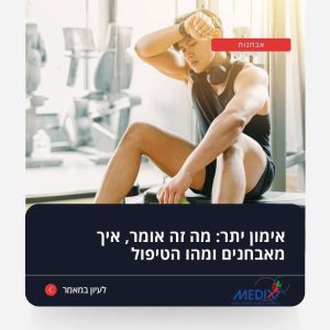 תמונה של מתאמן מותש לאחר אימון יתר, מדגישה את הסימנים לאימון יתר והשפעותיו על הגוף. חשוב להכיר את הגבולות ולהבין איך להימנע ממאמץ מוגזם שעלול לגרום לנזקים ארוכי טווח.