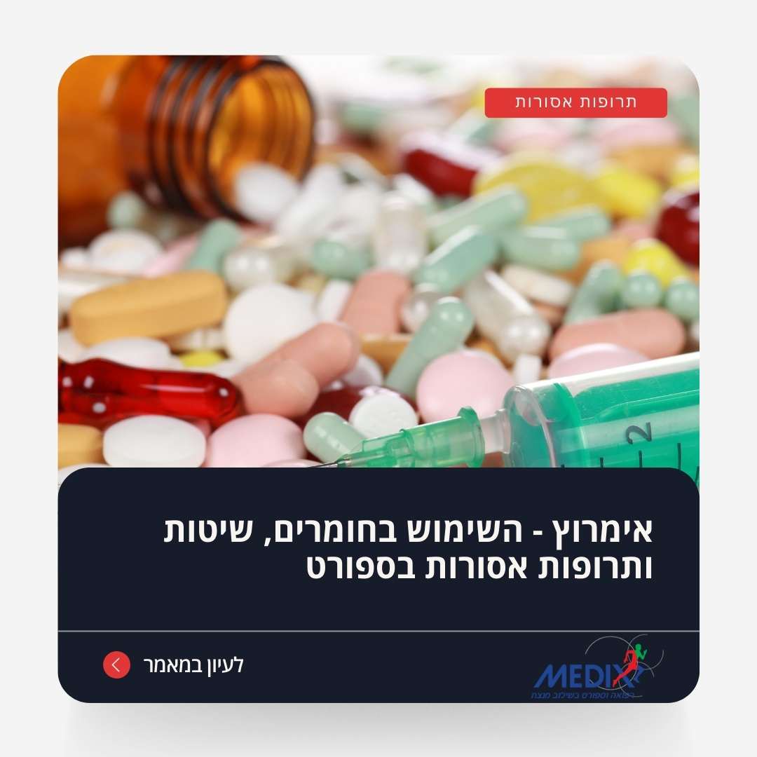 תמונה המציגה מגוון של תרופות וחומרים אסורים, המסמלים את השימוש הלא חוקי באימרוץ בספורט. משמשת כאזהרה על הסיכונים הבריאותיים והאתיים הקשורים לשימוש בחומרים מסוג זה בתחרויות ספורט מקצועיות.
