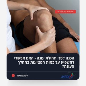 תמונה הממחישה טיפול פציעות ספורט, עם דגש על השאלה האם הכנה גופנית מוקדמת יכולה להפחית את כמות הפציעות במהלך העונה. במאמר זה תמצאו עצות מקצועיות לשמירה על הבריאות והפחתת הסיכון לפציעות חוזרות אצל ספורטאים.