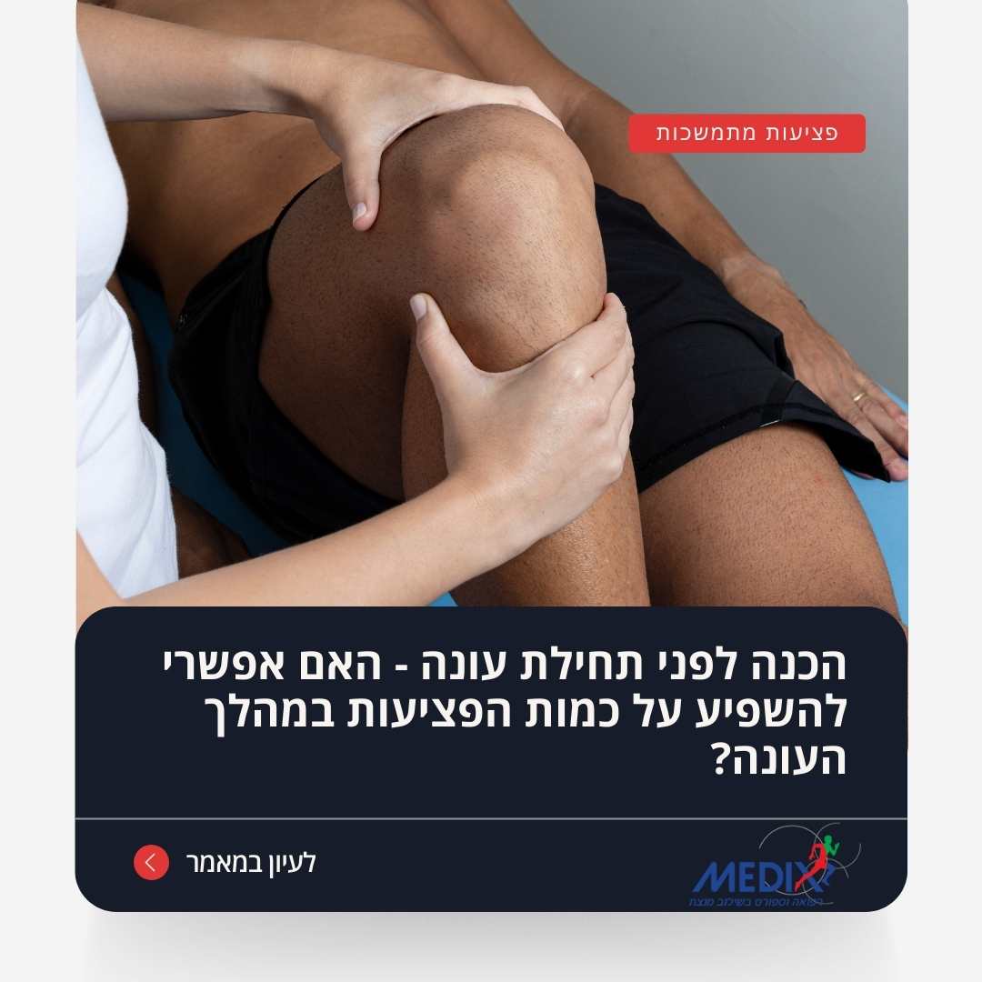 תמונה הממחישה טיפול פציעות ספורט, עם דגש על השאלה האם הכנה גופנית מוקדמת יכולה להפחית את כמות הפציעות במהלך העונה. במאמר זה תמצאו עצות מקצועיות לשמירה על הבריאות והפחתת הסיכון לפציעות חוזרות אצל ספורטאים.