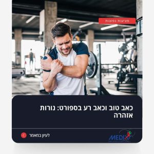 תמונה המדגישה את ההבדל בין כאב טוב לכאב רע בספורט. הכרת הסימנים לכאב שעלול להוביל לפציעה חשובה לשמירה על הבריאות והימנעות מנזק. במאמר זה תלמדו להבחין בין סוגי הכאב ולהגיב בהתאם לנורות האזהרה.