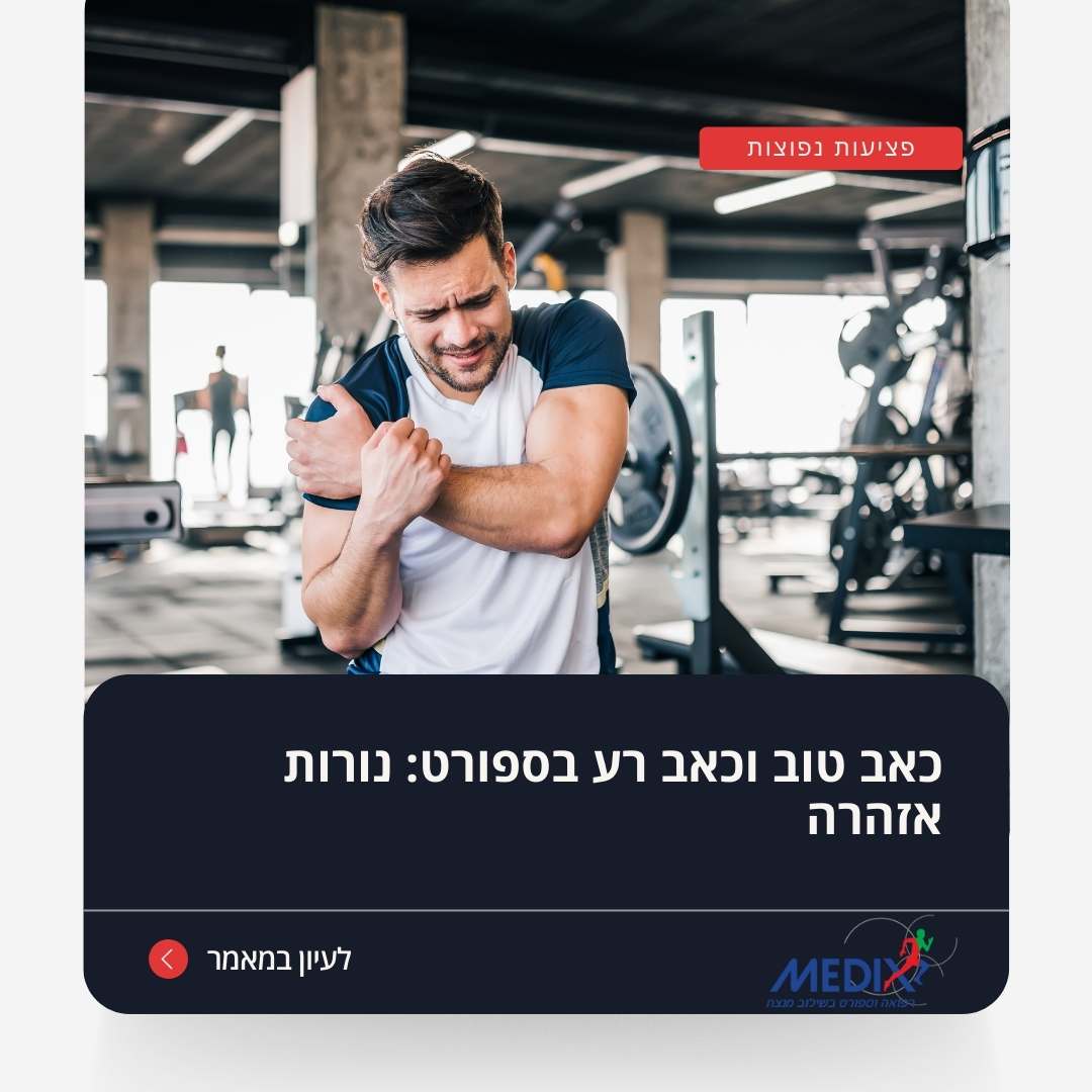 תמונה המדגישה את ההבדל בין כאב טוב לכאב רע בספורט. הכרת הסימנים לכאב שעלול להוביל לפציעה חשובה לשמירה על הבריאות והימנעות מנזק. במאמר זה תלמדו להבחין בין סוגי הכאב ולהגיב בהתאם לנורות האזהרה.