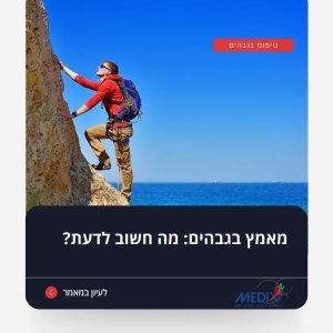 תמונה של מטפס הרים המתמודד עם מאמץ בגבהים. ההשפעות הפיזיולוגיות של גובה רב על הגוף מחייבות הכנה מוקדמת ותשומת לב לסימני אזהרה.