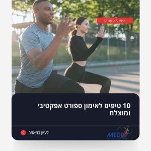 תמונה של שני אנשים באימון ספורט, מדגישה את החשיבות של אימון יעיל ומוצלח. במאמר מוצגים 10 טיפים לאימון ספורט אפקטיבי שיעזרו לכם להגיע לתוצאות מיטביות תוך שמירה על בריאותכם.