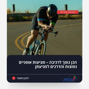 תמונה של רוכב אופניים, הממחישה את הסיכונים והפציעות הנפוצות בענף הרכיבה. במאמר נסקור את הפציעות השכיחות, ההשפעות שלהן על הגוף, ונספק טיפים חיוניים למניעה ושמירה על בריאות הרוכב.