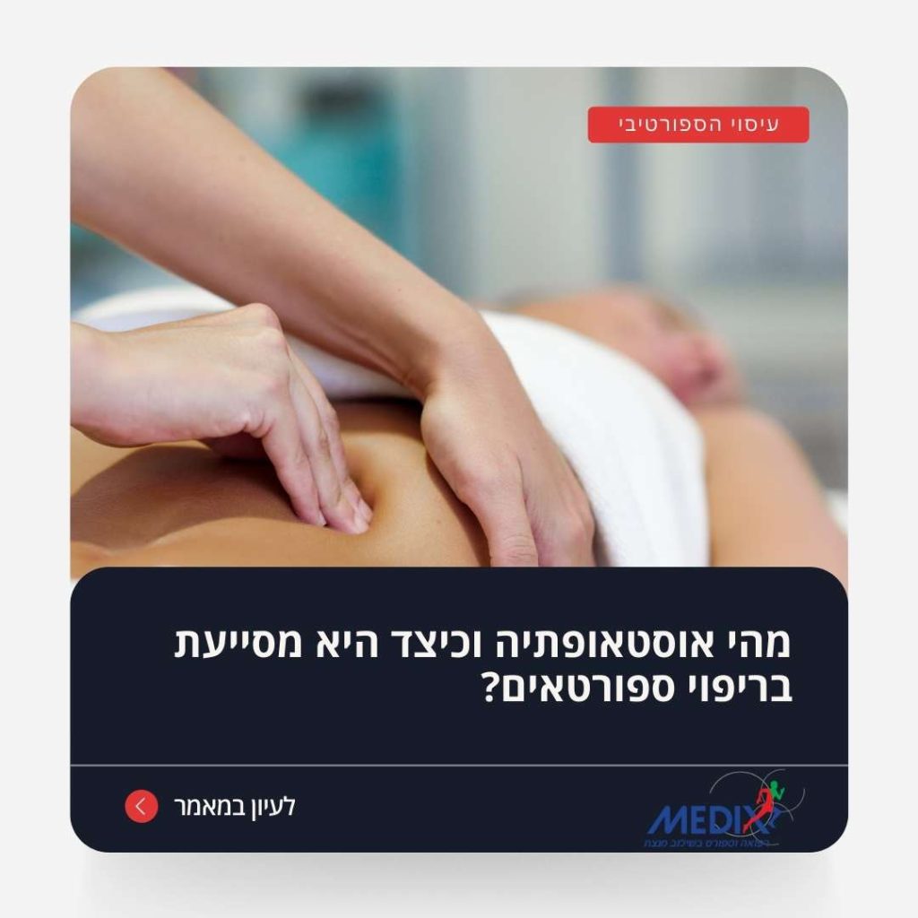 למדו כיצד עיסוי אוסטאופתי תורם לבריאות ספורטאים ומשפר את ההחלמה והביצועים. טיפול יעיל למניעת פציעות וכאבים בשרירים ומפרקים.